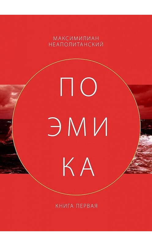 Обложка книги «Поэмика. Книга первая» автора Максимилиана Неаполитанския. ISBN 9785449398994.