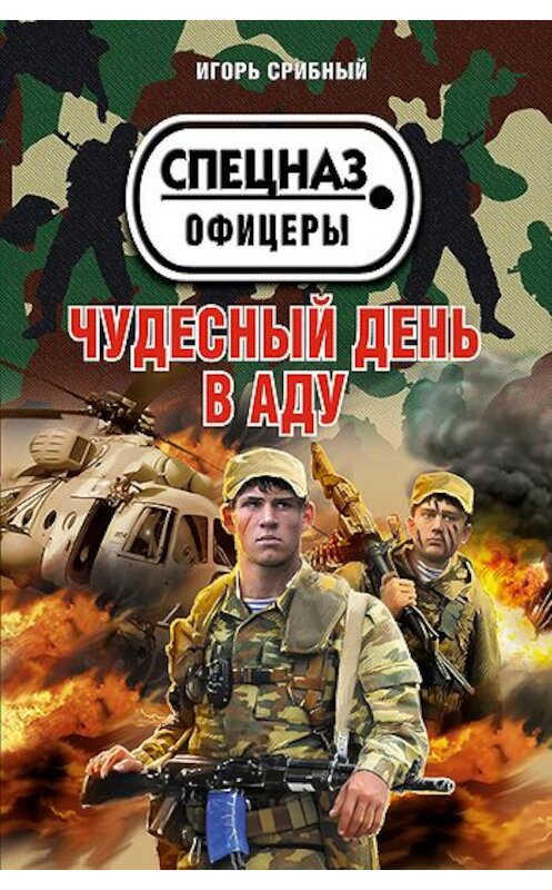 Обложка книги «Чудесный день в аду» автора Игоря Срибный издание 2011 года. ISBN 9785699526413.