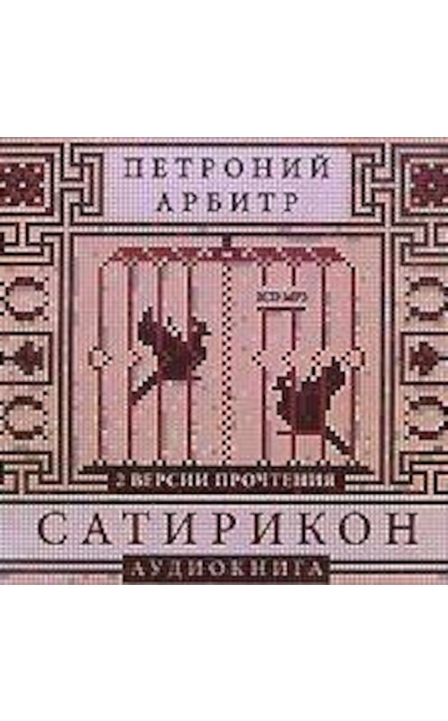 Обложка аудиокниги «Сатирикон» автора Петроного Арбитра.
