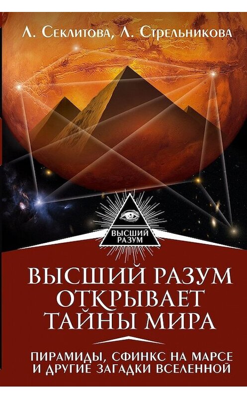 Обложка книги «Высший Разум открывает тайны мира. Пирамиды, сфинкс на Марсе и другие загадки Вселенной» автора  издание 2017 года. ISBN 9785171031879.