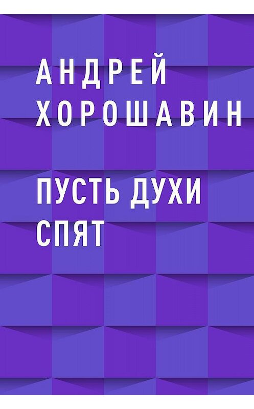 Обложка книги «Пусть духи спят» автора Андрея Хорошавина.