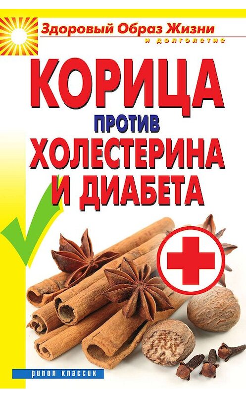 Обложка книги «Корица против холестерина и диабета» автора Веры Куликова издание 2012 года. ISBN 9785386052676.