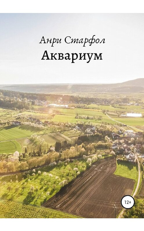 Обложка книги «Аквариум» автора Анри Старфола издание 2020 года.