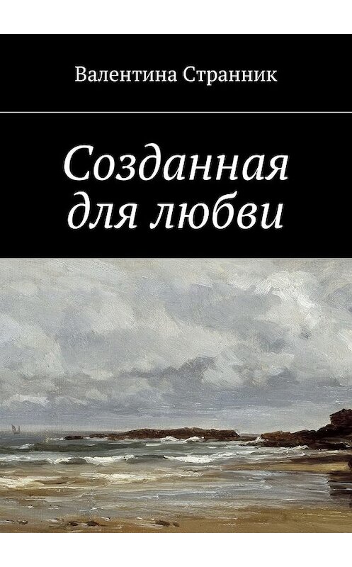 Обложка книги «Созданная для любви» автора Валентиной Странник. ISBN 9785448369858.