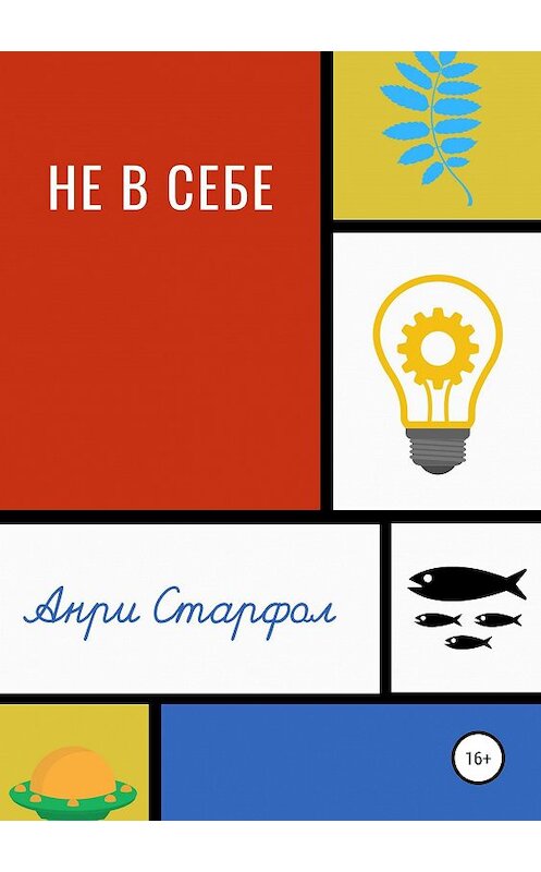 Обложка книги «Не в себе» автора Анри Старфола издание 2019 года.