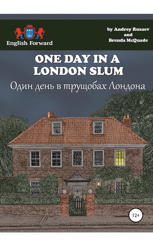 Обложка книги «One day in a London slum. Один день в трущобах Лондона» автора Андрея Рузаева издание 2020 года.