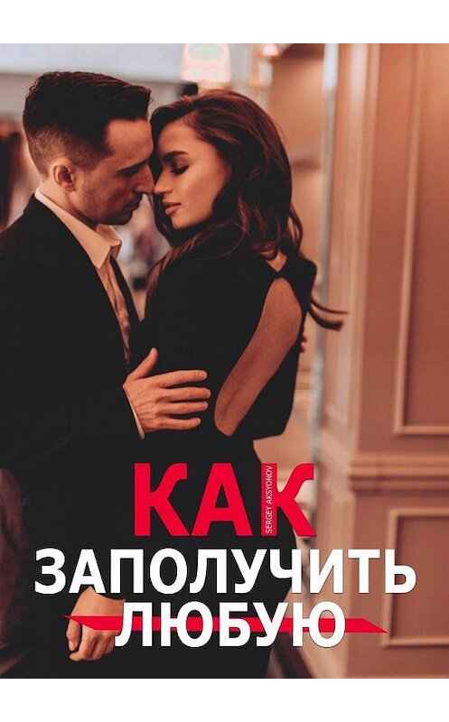 Обложка книги «Как заполучить любую» автора Sergey Aksyonov. ISBN 9785005107367.