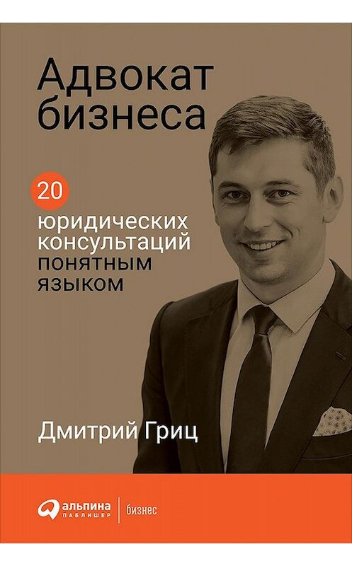 Обложка книги «Адвокат бизнеса» автора Дмитрия Грица издание 2019 года. ISBN 9785961427820.