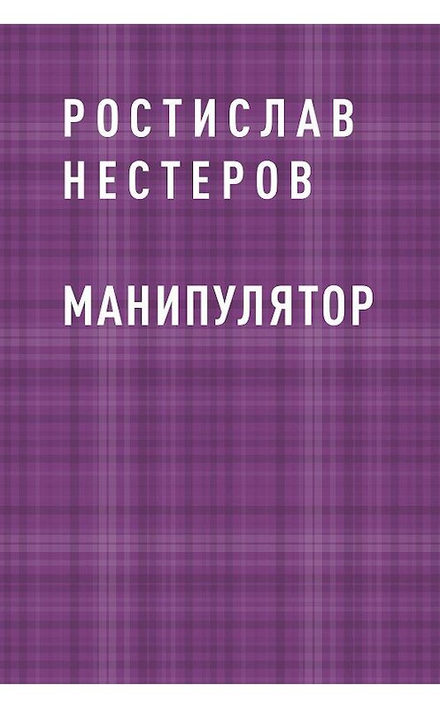 Обложка книги «Манипулятор» автора Ростислава Нестерова.
