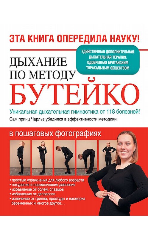 Обложка книги «Дыхание по методу Бутейко. Уникальная дыхательная гимнастика от 118 болезней!» автора Неустановленного Автора издание 2014 года. ISBN 9785170831746.