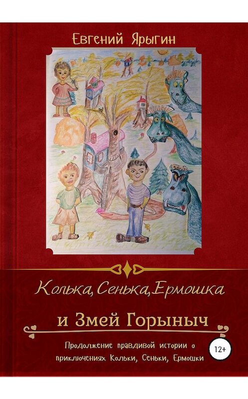 Обложка книги «Колька, Сенька, Ермошка и Змей Горыныч» автора Евгеного Ярыгина издание 2020 года.