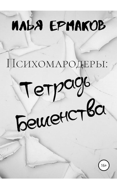 Обложка книги «Психомародеры: Тетрадь Бешенства» автора Ильи Ермакова издание 2020 года.