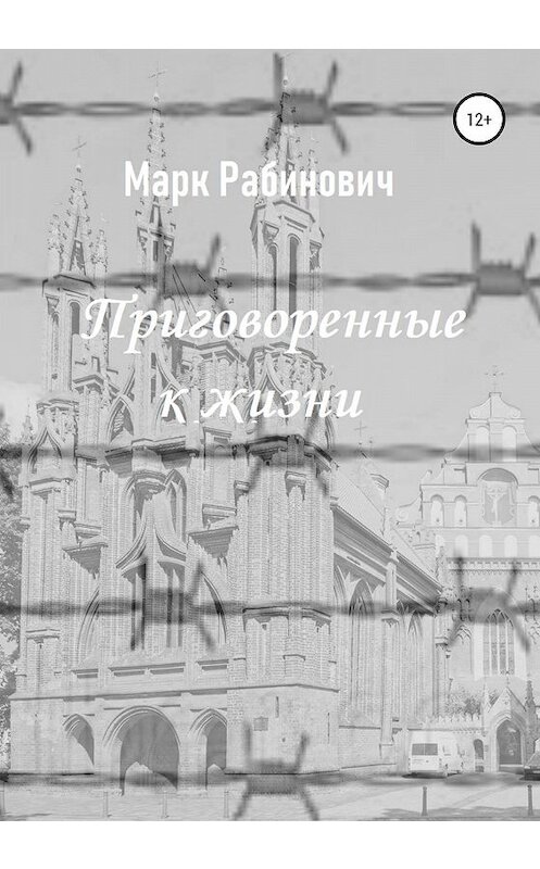 Обложка книги «Приговоренные к жизни» автора Марка Рабиновича издание 2020 года.