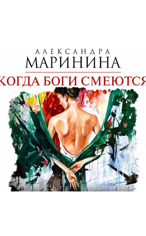 Обложка аудиокниги «Когда боги смеются» автора Александры Маринины.