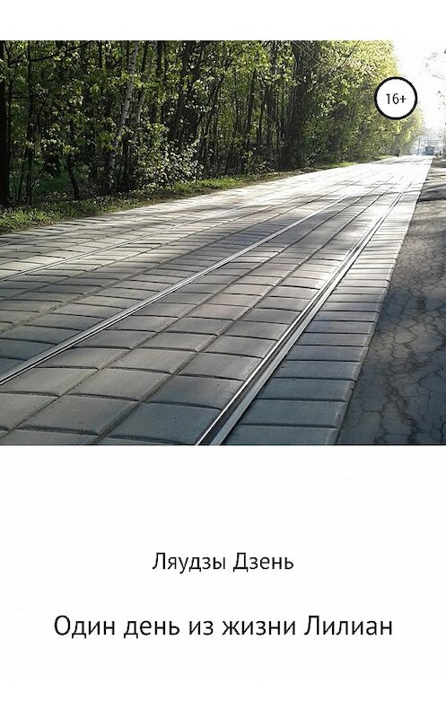 Обложка книги «Один день из жизни Лилиан» автора Ляудзы Дзеня издание 2020 года.