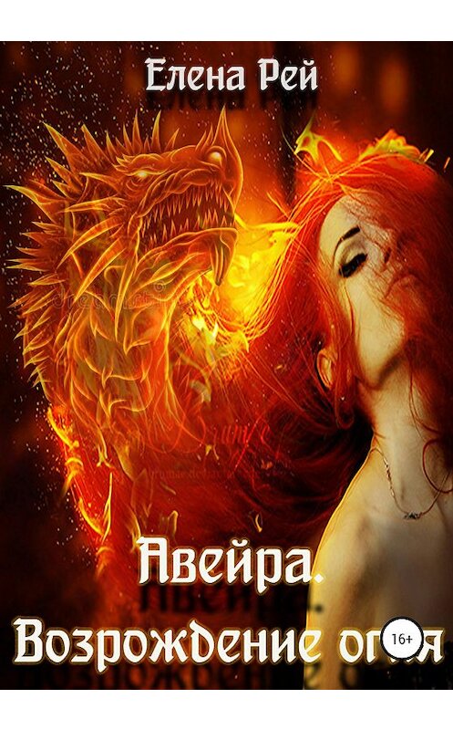 Обложка книги «Авейра. Возрождение огня (часть вторая)» автора Елены Рей издание 2020 года.