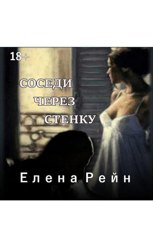 Обложка аудиокниги «Соседи через стенку» автора Елены Рейн.