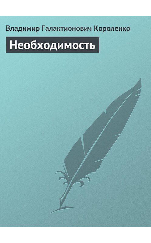 Обложка книги «Необходимость» автора Владимир Короленко.