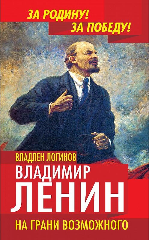 Обложка книги «Владимир Ленин. На грани возможного» автора Владлена Логинова издание 2013 года. ISBN 9785443805443.