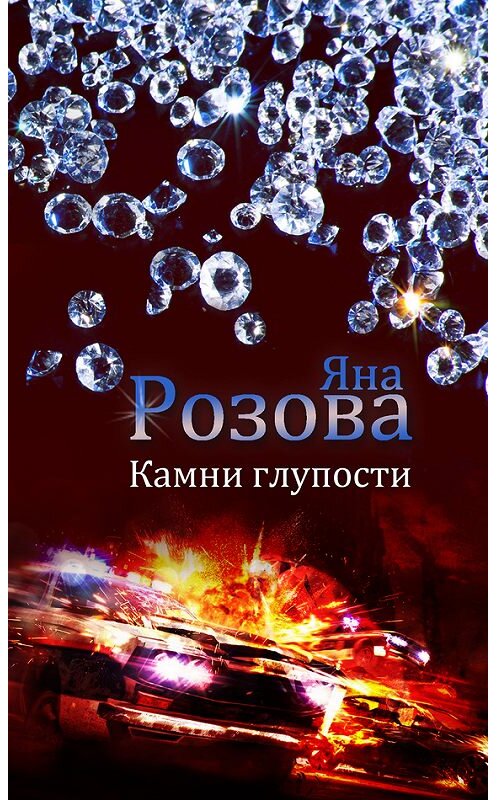 Обложка книги «Камни глупости» автора Яны Розовы.