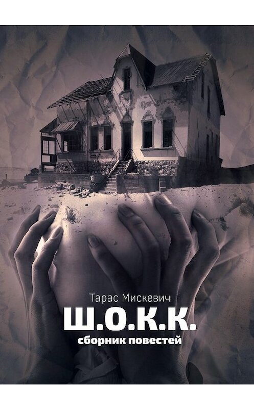 Обложка книги «Ш.О.К.К.» автора Тараса Мискевича. ISBN 9785449058072.