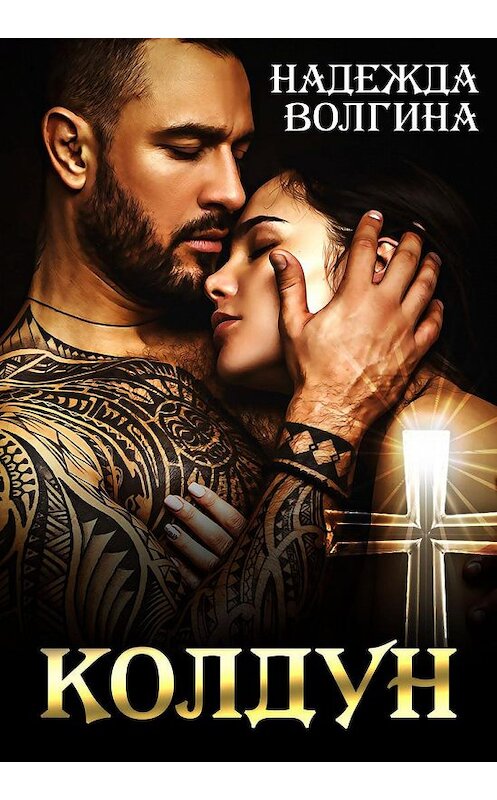 Обложка книги «Колдун» автора Надежды Волгины издание 2020 года.