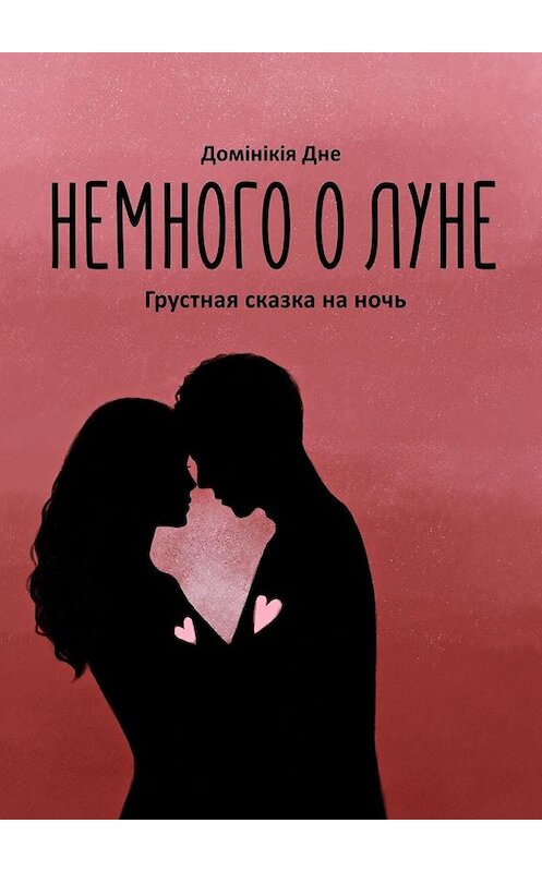 Обложка книги «Немного о луне» автора Домiнiкiи Дне. ISBN 9785449379276.