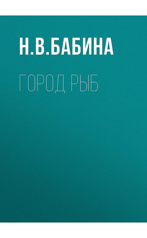 Обложка книги «Город рыб» автора Натальи Бабины. ISBN 9789851822221.