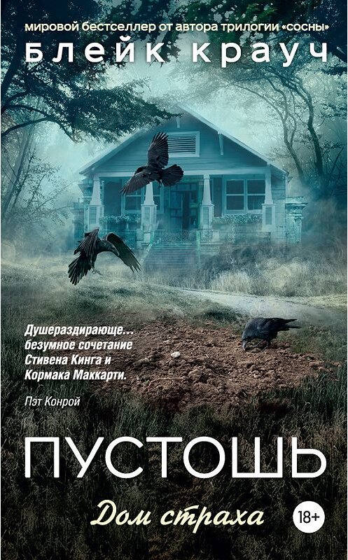 Обложка книги «Пустошь. Дом страха» автора Блейка Крауча. ISBN 9785699948192.