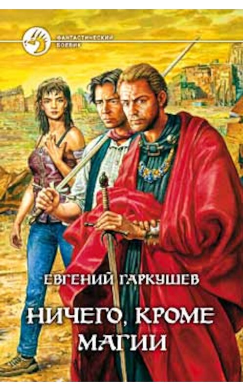 Обложка книги «Ничего, кроме магии» автора Евгеного Гаркушева издание 2002 года. ISBN 5935562251.