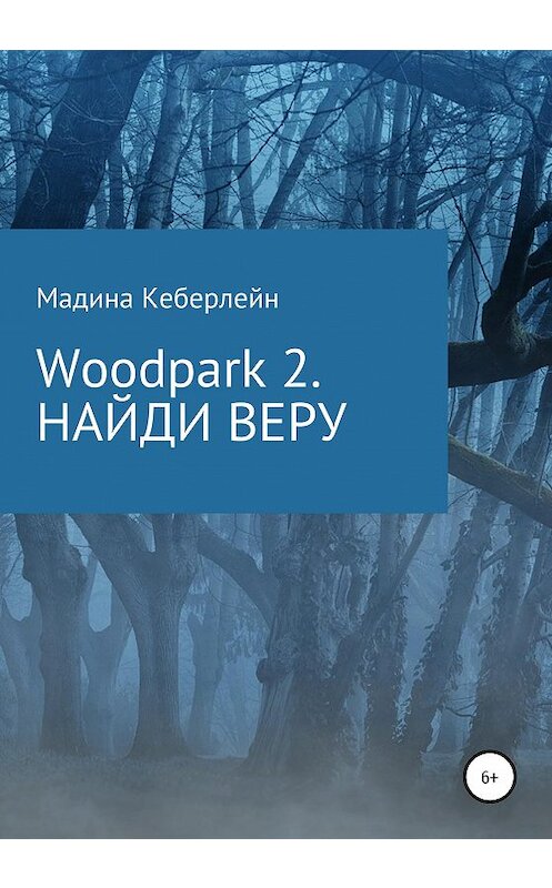 Обложка книги «Woodpark 2. НАЙДИ ВЕРУ» автора Мадиной Кеберлейн издание 2020 года.