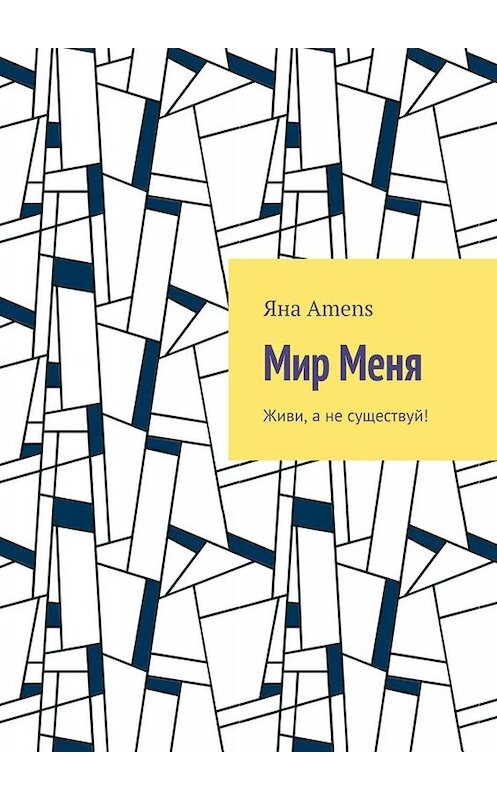 Обложка книги «Мир Меня» автора Яны Amens. ISBN 9785449676207.