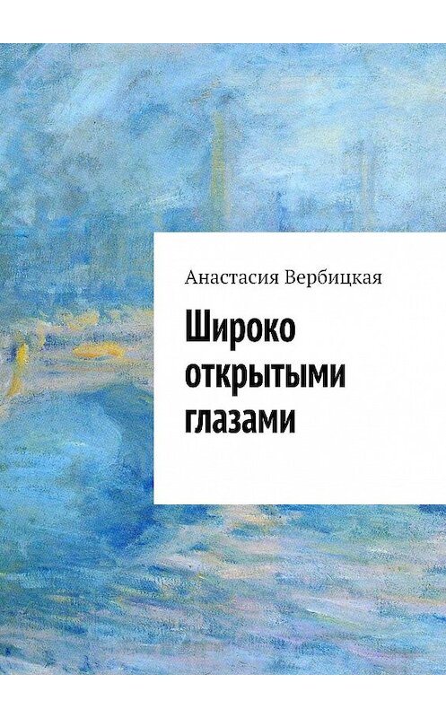 Обложка книги «Широко открытыми глазами» автора Анастасии Вербицкая. ISBN 9785449643858.