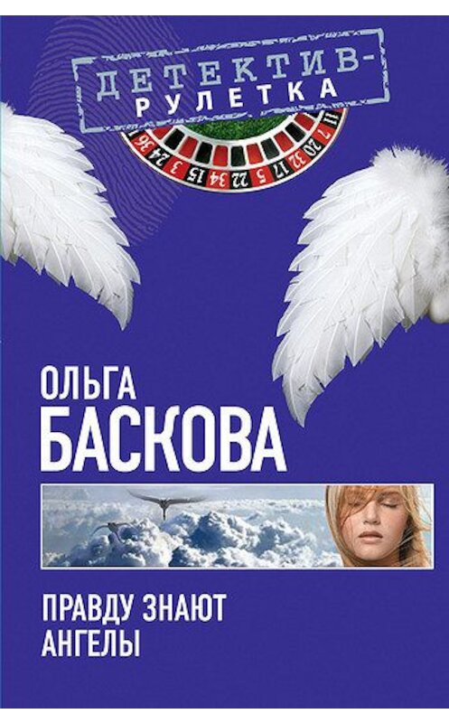 Обложка книги «Правду знают ангелы» автора Ольги Басковы издание 2010 года. ISBN 9785699452613.