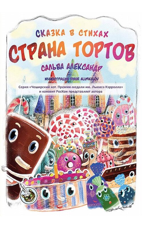 Обложка книги «Страна тортов» автора Александр Сальвы. ISBN 9785001531289.