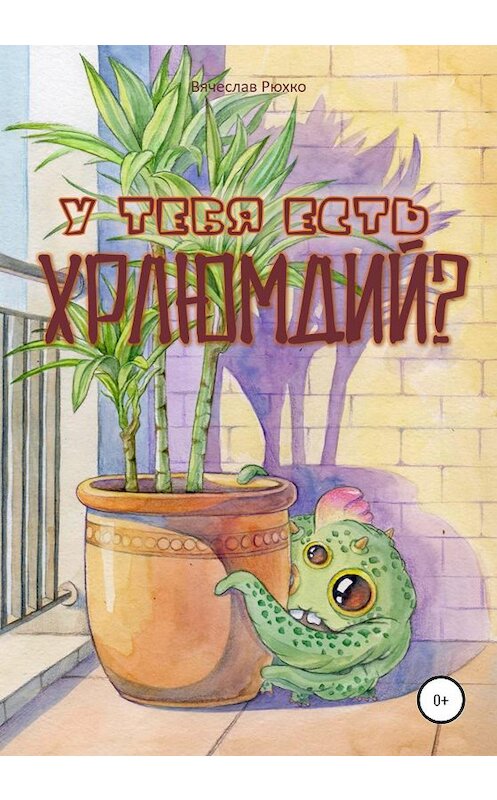 Обложка книги «У тебя есть хрлюмдий?» автора Вячеслав Рюхко издание 2020 года.