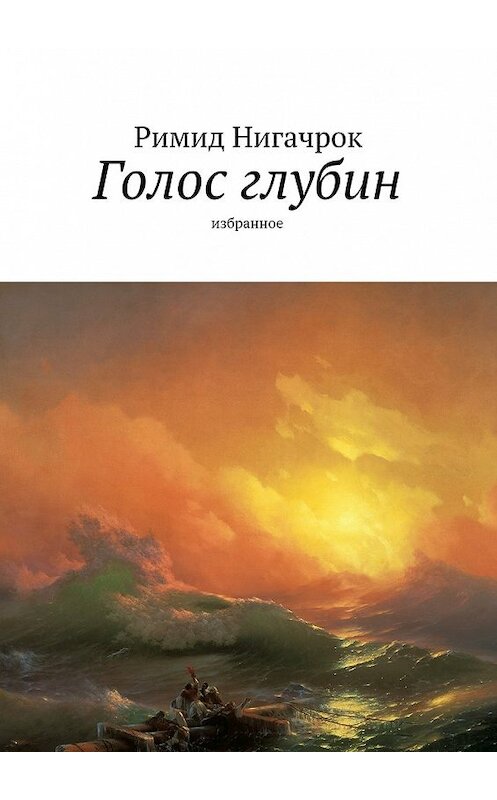 Обложка книги «Голос глубин. Избранное» автора Римида Нигачрока. ISBN 9785448552229.
