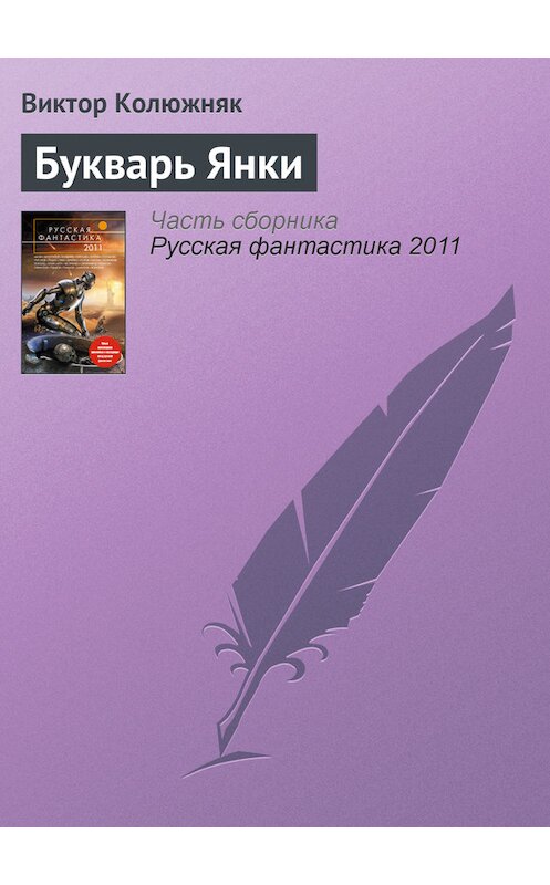 Обложка книги «Букварь Янки» автора Виктора Колюжняка издание 2011 года. ISBN 9785699467327.