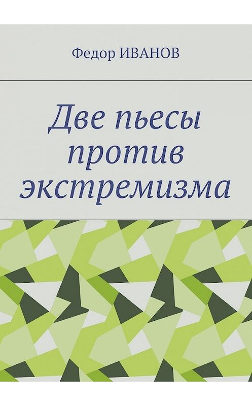 Обложка книги «Две пьесы против экстремизма» автора Федора Иванова. ISBN 9785448517846.