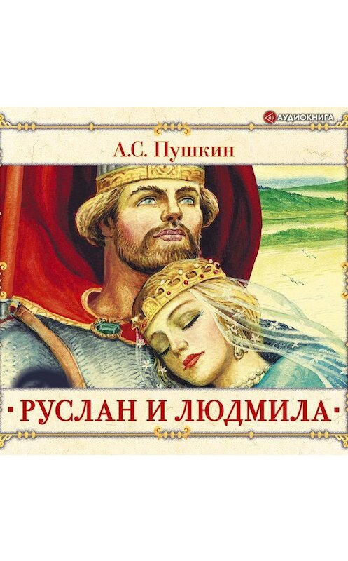 Обложка аудиокниги «Руслан и Людмила» автора Александра Пушкина.