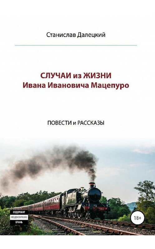 Обложка книги «Случаи из жизни Ивана Ивановича Мацепуро» автора Станислава Далецкия издание 2020 года.