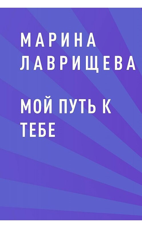 Обложка книги «Мой путь к тебе» автора Мариной Лаврищевы.