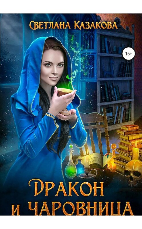 Обложка книги «Дракон и чаровница» автора Светланы Казаковы издание 2019 года.