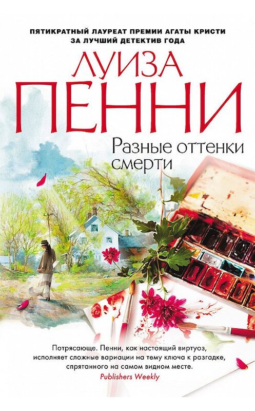 Обложка книги «Разные оттенки смерти» автора Луизы Пенни издание 2016 года. ISBN 9785389109698.