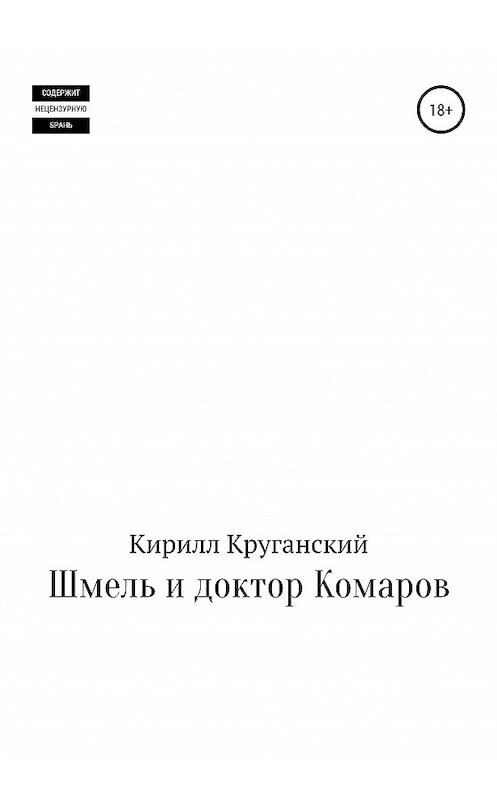 Обложка книги «Шмель и доктор Комаров» автора Кирилла Круганския издание 2020 года.