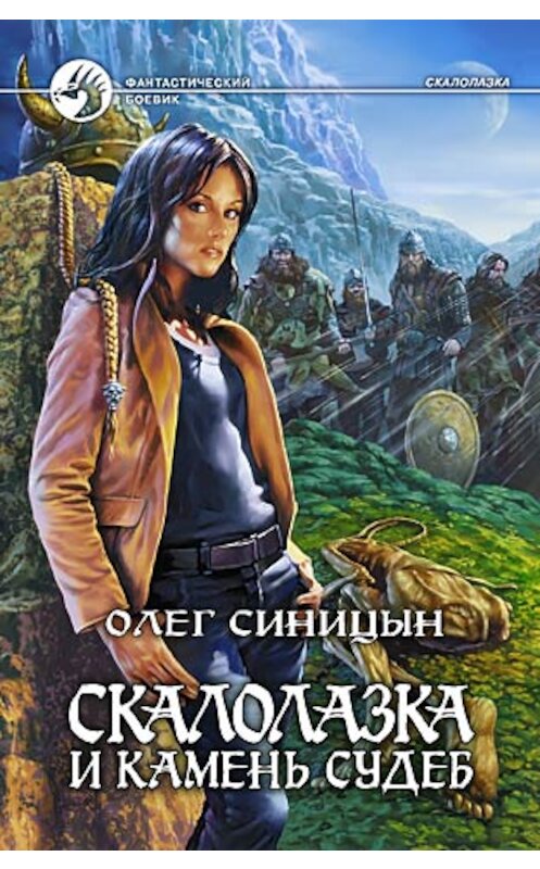 Обложка книги «Скалолазка и Камень Судеб» автора Олега Синицына издание 2007 года. ISBN 9785935569976.