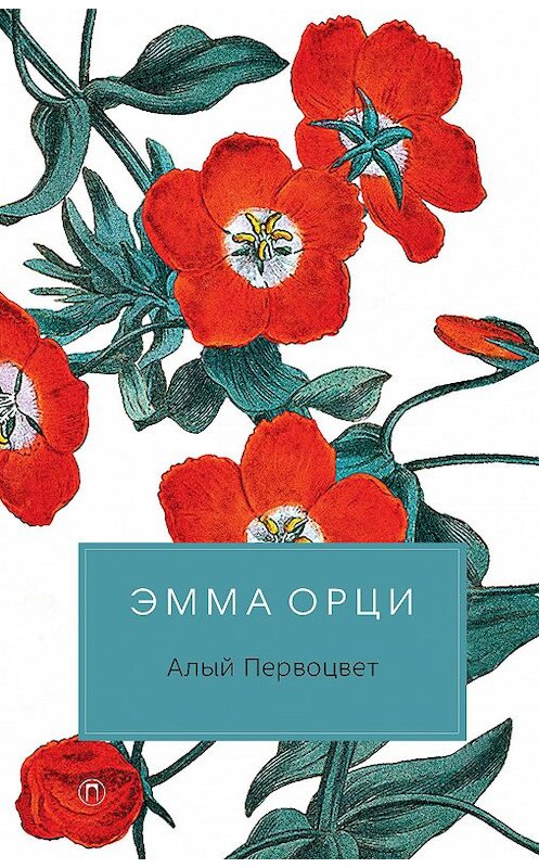 Обложка книги «Алый Первоцвет» автора Эммы Орци издание 2018 года. ISBN 9785386107994.