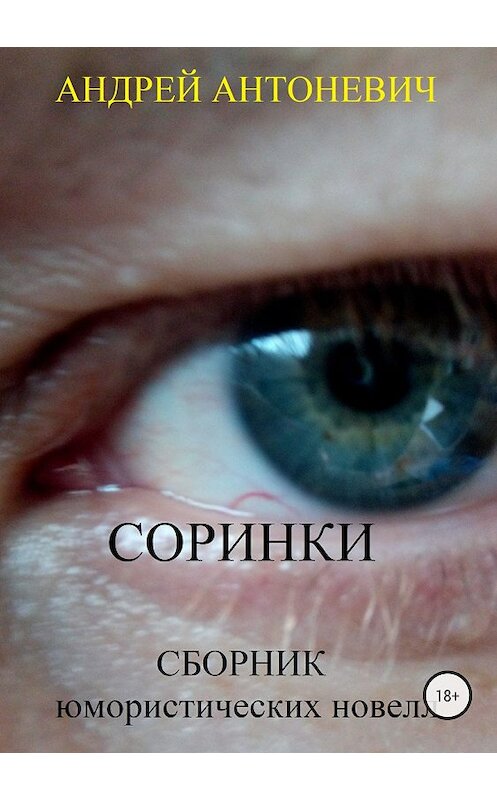 Обложка книги «Соринки. Сборник юмористических новелл» автора Андрея Антоневича издание 2018 года.