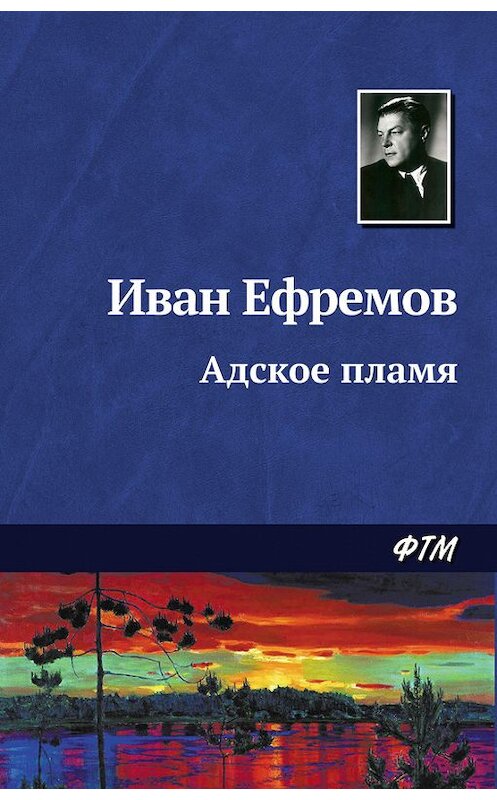 Обложка книги «Адское пламя» автора Ивана Ефремова. ISBN 9785446708369.