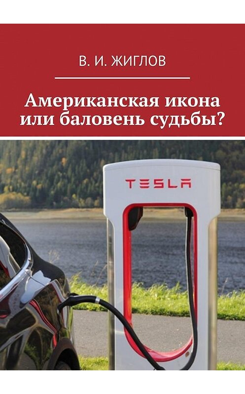 Обложка книги «Американская икона или баловень судьбы?» автора В. Жиглова. ISBN 9785449051004.